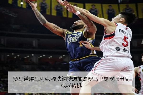 罗马诺曝马利克·福法纳梦想加盟罗马里昂欧冠出局或成转机