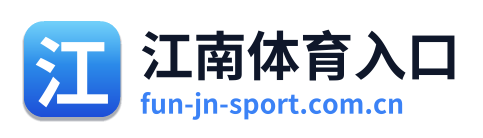 江南体育入口
